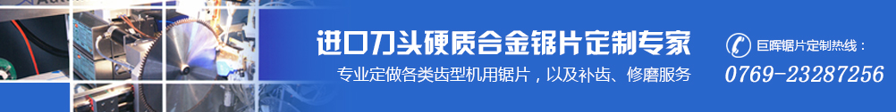 进口刀头硬质合金锯片定制专家