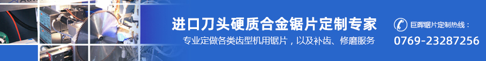 进口刀头硬质合金锯片定制专家